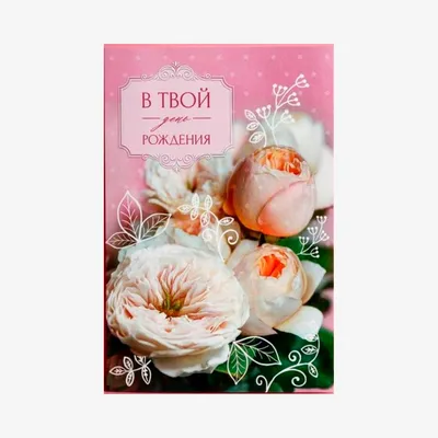 Открытка Vualya decor в твой день рождения, рисунок нежный букет 12х18 см |  Открытки и конверты для денег | Arbuz.kz