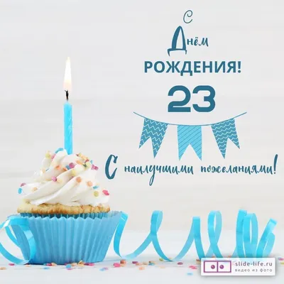 Яркая открытка с днем рождения 23 года — Slide-Life.ru