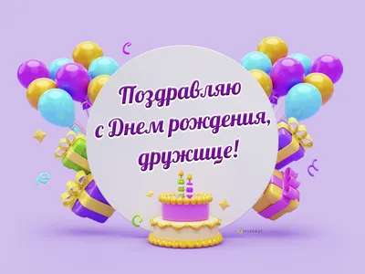 Картинки \"С Днем Рождения!\" бесплатно (12262 шт.)