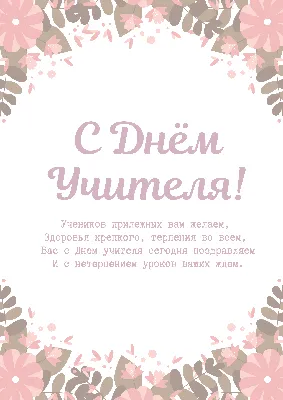 Красивые открытки в День учителя 5 октября и чудесные поздравления в стихах  и прозе | Курьер.Среда | Дзен