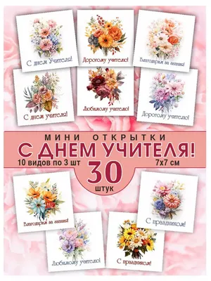Открытка на День учителя (6 фото). Воспитателям детских садов, школьным  учителям и педагогам - Маам.ру