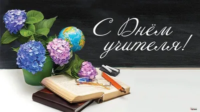Открытки день учителя классному руководителю — Slide-Life.ru