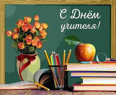 С днём учителя! - открытка на день учителя - купить в интернет магазине