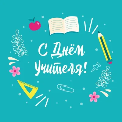 🆕 Открытки на День учителя 🎉 🆓 БЕСПЛАТНО - 14 шт. в JPG 🎁 ✓ К посту  прикреплен архив с изображениями.. | ВКонтакте