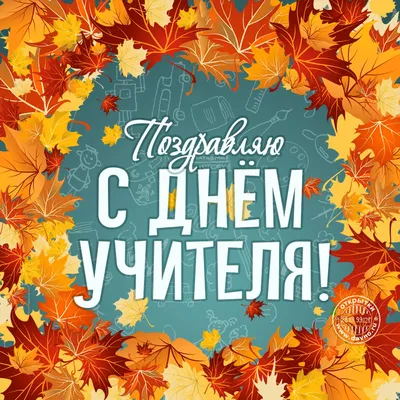 День учителя 2023 - картинки, открытки с праздником - Lifestyle 24