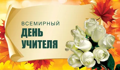 Открытка для поздравления с днем учителя! | Открытки, Учитель, Бесплатные  трафареты