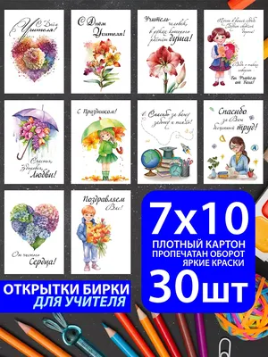 Открытка поздравительная на День учителя, подарок, в школу \"Учителю с  благодарностью\" - купить с доставкой в интернет-магазине OZON (1117606937)