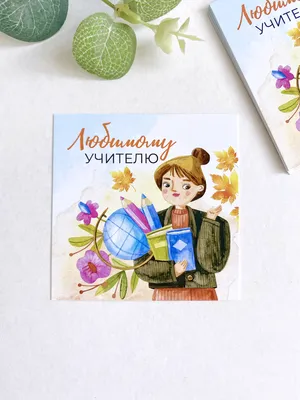 День учителя 2018: оригинальные поздравления и открытки учителям