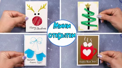 4 DIY Мини ОТКРЫТКА на Новый Год своими руками! Из 1 листа и разных  материалов - YouTube