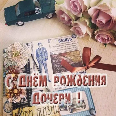 Открытки с днем рождения папе от дочери до слёз