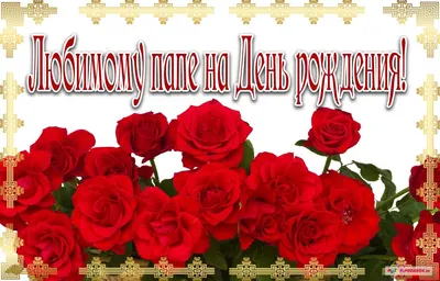 Поздравления с Днем Рождения папе