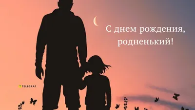 Открытки папе папа с днем рождения папе папа с днем рождения поздра...