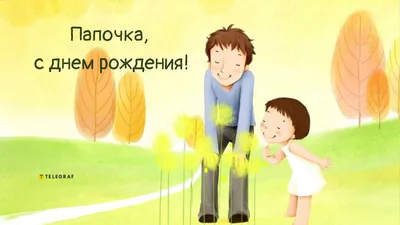 Открытки для дочери от папы с Днем рождения