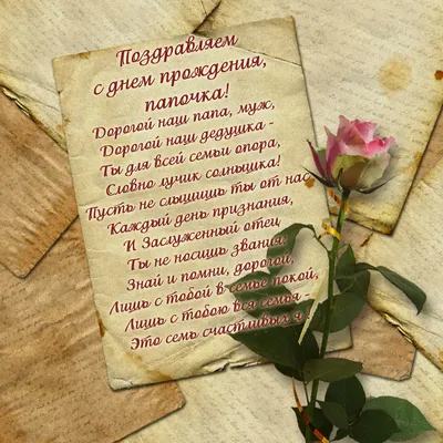 С днём рождения Папа! Поздравляю #папа #папе #сднемрождения #поздравля... |  TikTok