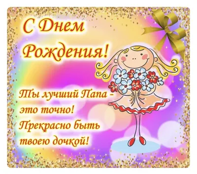 Подарок папе от дочки: что подарить на день рождения отцу от дочери, как  сделать оригинальный сюрприз своими руками в домашних условиях?