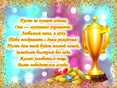 Открытка с днем рождения папе от дочери - Телеграф