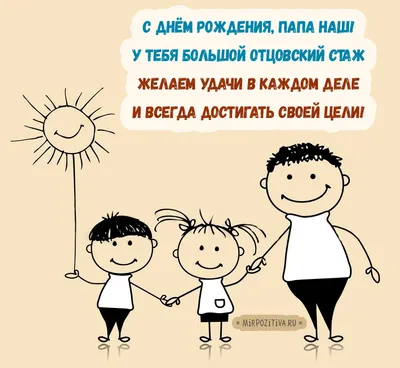 Папа, с днём рождения! Открытки и поздравления! Папа, с днём рождения!  Открытка для папы! Папа... | Страница 1