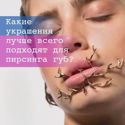 Пирсинг губ - Сделать прокол губы в салоне -1200₽ Профессионально!