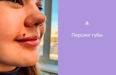 Пирсинг губ - VeAn Tattoo