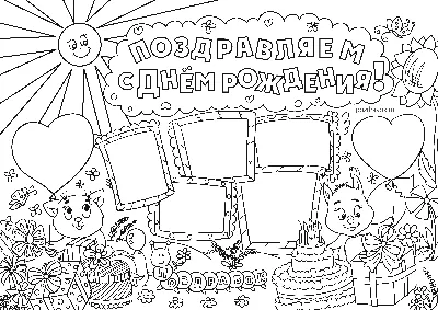 Как оформить Своими Руками Плакат на День рождения? (2017) | День рождения,  Идеи подарков, Детские поделки