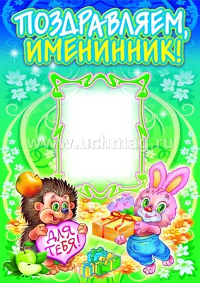 Стенгазета ко дню рождения — женщине, мужчине, ребенку
