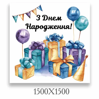 Комплект плакатов \"С днём рождения!\" (3 плаката) – купить по цене: 155,70  руб. в интернет-магазине УчМаг