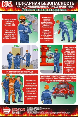 Пожарная безопасность на промышленных предприятиях. Ред. 2016г. (6 листов)  | Фабрика знаков