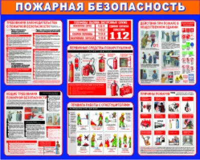 Обеспечение пожарной безопасности