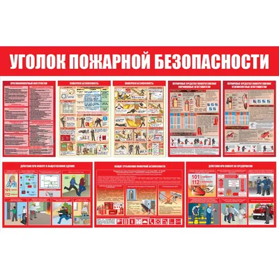 Стенд \"Уголок пожарной безопасности\" для торговых центров, офисов и  предприятий | Освещение и первичные средства пожаротушения