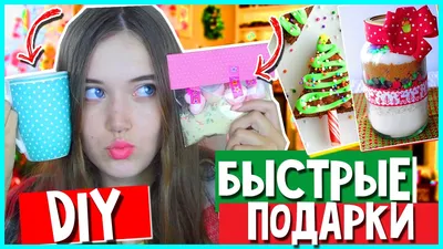 DIY ПОДАРКИ ЗА 5 МИНУТ/ ИДЕИ ПОДАРКОВ НА НОВЫЙ ГОД СВОИМИ РУКАМИ - YouTube