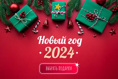 Почему на Новый год дарят сладкие подарки | Экология сегодня
