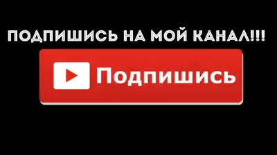Подпишись на канал и поставь лайк - футаж для вставки в видео. Скачать  бесплатно