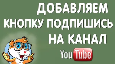 Создать мем \"мой канал, подписаться кнопка, кнопка подпишись без фона\" -  Картинки - Meme-arsenal.com
