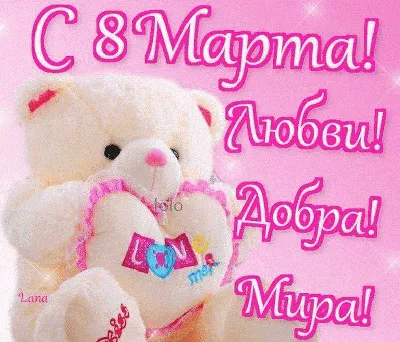 Открытка подруге на 8 Марта | Весна, Открытки, Подруги