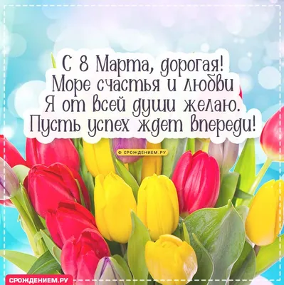 Красивые картинки и открытки с 8 Марта - Новости на KP.UA
