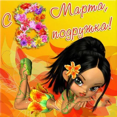Открытки открытки с 8 марта подруге открытка гиф с 8 марта подруге  поздравления