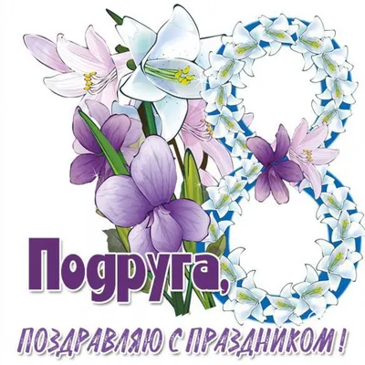 Поздравления с 8 марта - сестре, любимой женщине, девушке, подруге