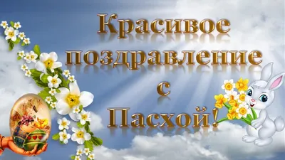 🌺 Христос воскрес! С праздником светлой Пасхи! | Поздравления, пожелания,  открытки с Рождеством! | ВКонтакте