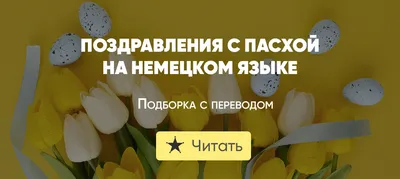 Открытки пасха на немецком открытки пасха на немецком языке