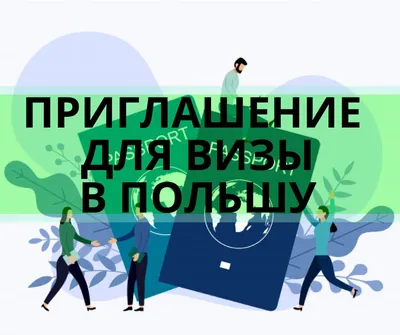 Как оформить приглашение в Украину, стоимость приглашения в Украину для  иностранца от юридической компании Правова Допомога