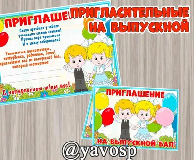 Приглашение на выпускной — купить по низкой цене на Яндекс Маркете