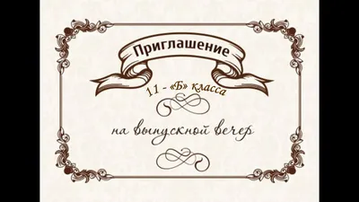 Пригласительные на выпускной №14: продажа, цена в Слониме. Свадебные  приглашения и рассадочные карточки от \"Рекламное агентство \"Корекс\"\" -  176335976