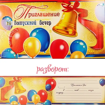 Пригласительные на выпускной вечер №3: продажа, цена в Слониме. Свадебные  приглашения и рассадочные карточки от \"Рекламное агентство \"Корекс\"\" -  96814619