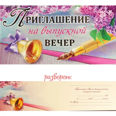Приглашение на выпускной вечер 310-801-т - купить в интернет-магазине Вуаль  по цене 12 руб.
