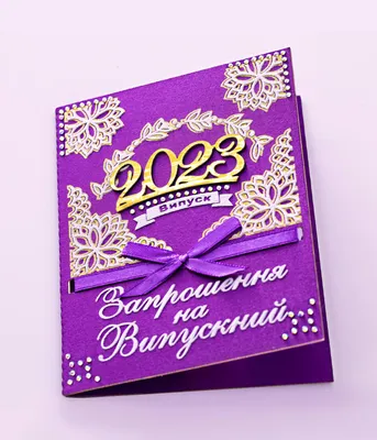 скачать приглашения на выпускной