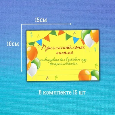 КАК ПРИГЛАСИТЬ НА ВЫПУСКНОЙ В САДУ И В ШКОЛЕ. КАК СДЕЛАТЬ ПРИГЛАШЕНИЯ НА  ВЫПУСКНОЙ. ШАБЛОНЫ И ТЕКСТ | Just Invite - онлайн приглашения | Дзен