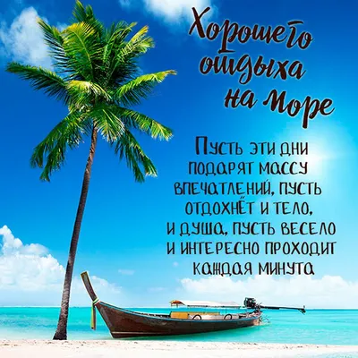 Картинки приятного отдыха на море фотографии