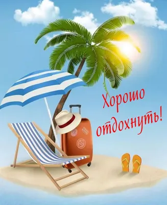 Хорошего отдыха на море - 76 фото