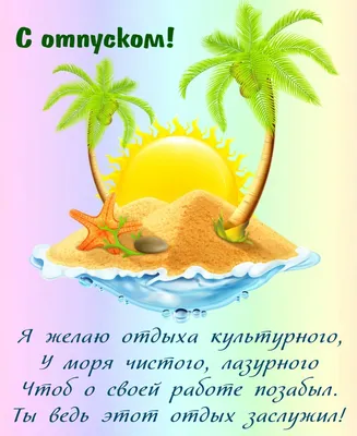 Картинки поздравить с отдыхом на море прикольные (54 фото) » Картинки и  статусы про окружающий мир вокруг