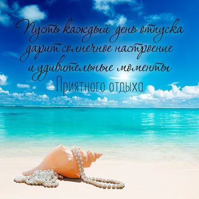 Открытки хорошего отдыха (65 фото)